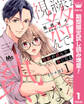 【合本版】視線が絡んで、熱になる 1 【描き下ろしマンガつき】【期間限定試し読み増量】