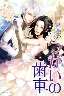 つがいの歯車【合本版】