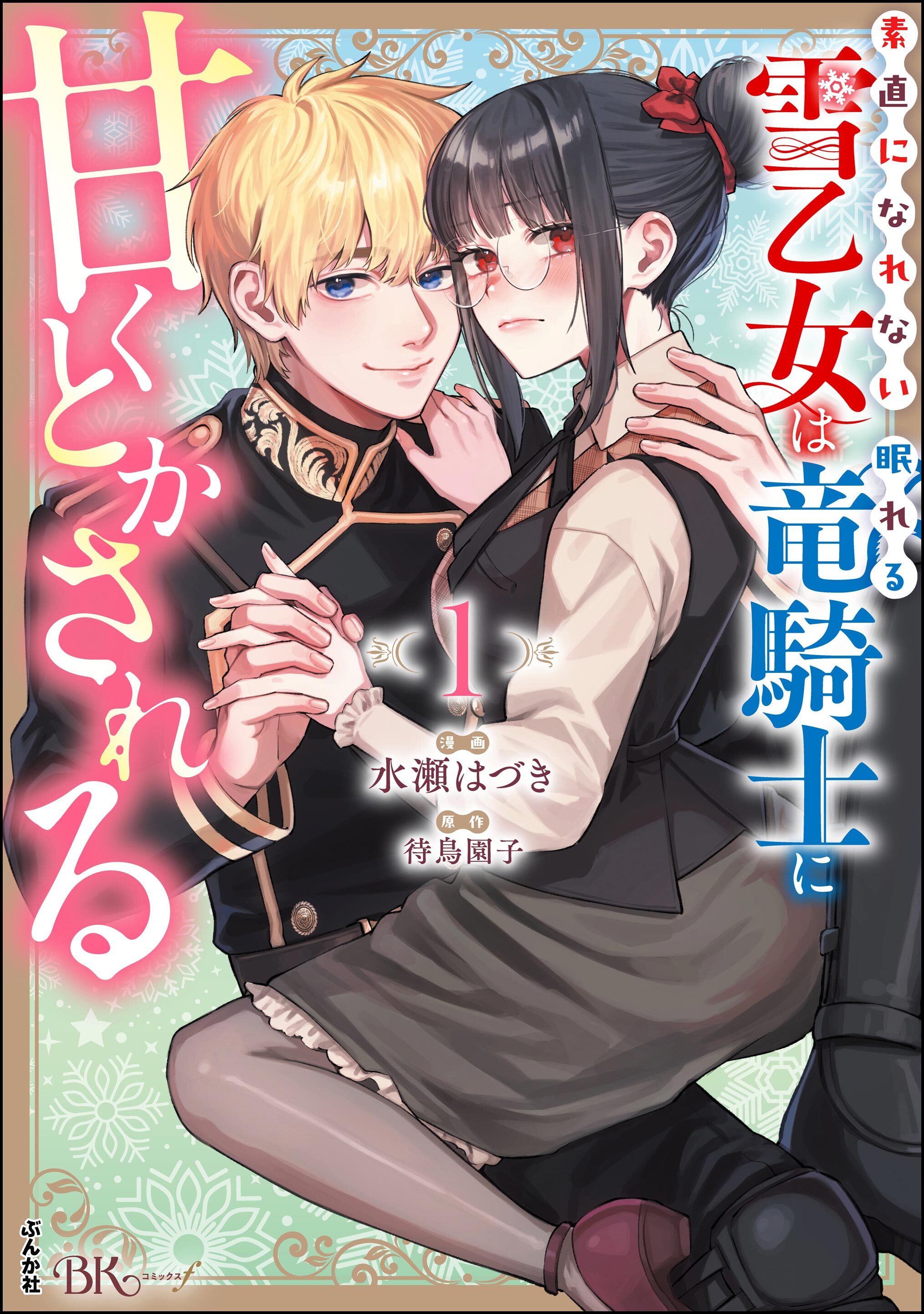 【期間限定　試し読み増量版】素直になれない雪乙女は眠れる竜騎士に甘くとかされる コミック版【電子限定かきおろし漫画付】　（1）