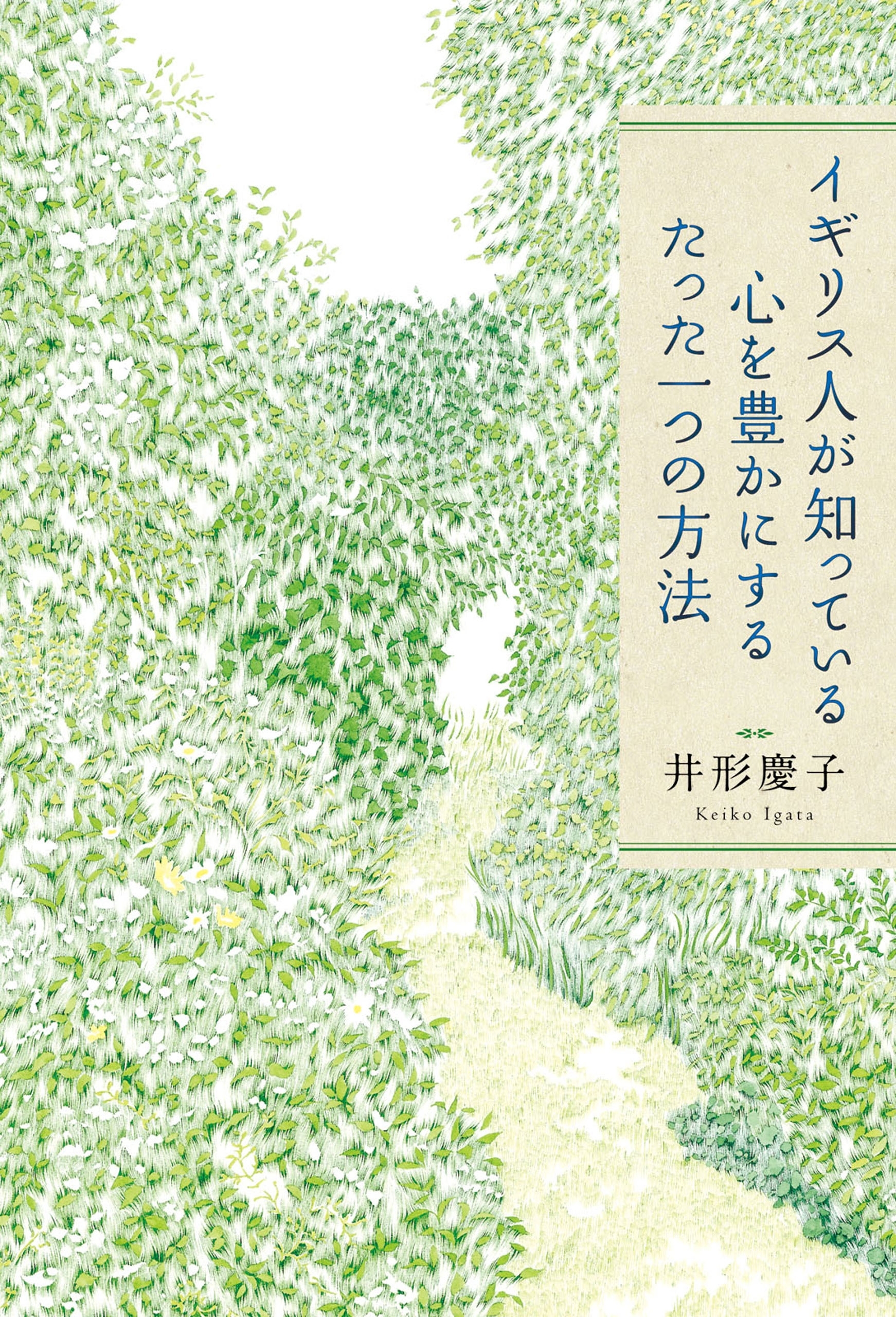 イギリス人が知っている心を豊かにするたった一つの方法