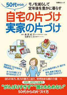 50代からの自宅の片づけ実家の片づけ