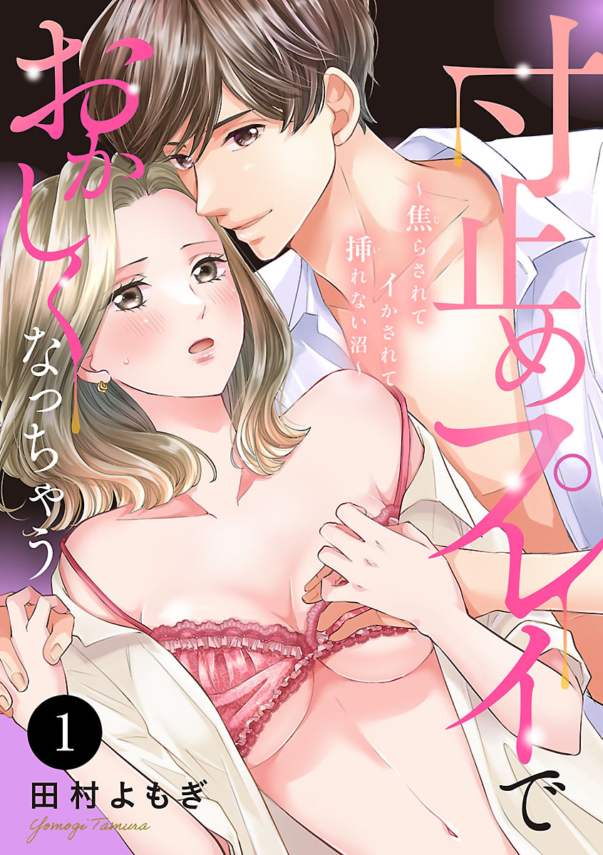 【期間限定　無料お試し版】寸止めプレイでおかしくなっちゃう～焦らされてイかされて挿(い)れない沼～　1
