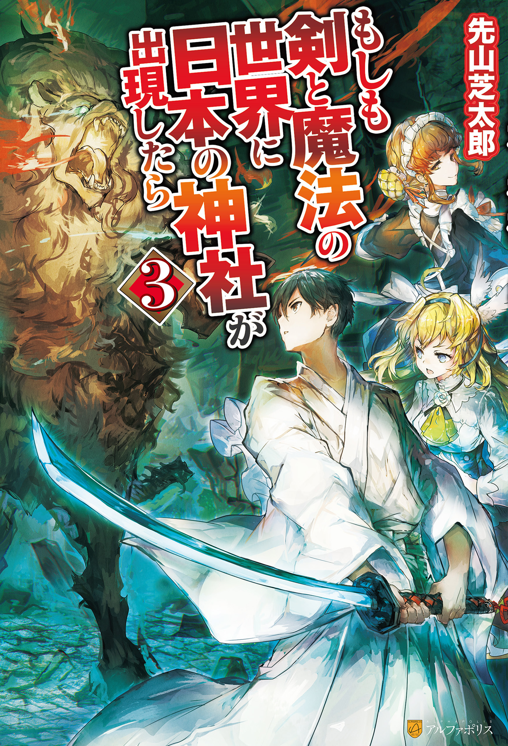 もしも剣と魔法の世界に日本の神社が出現したら３