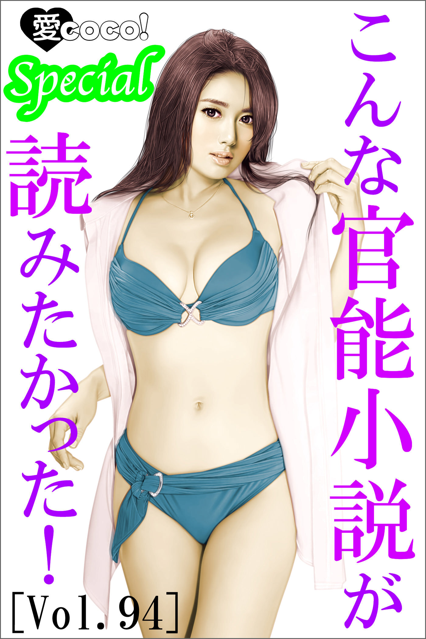 こんな官能小説が読みたかった！vol.94