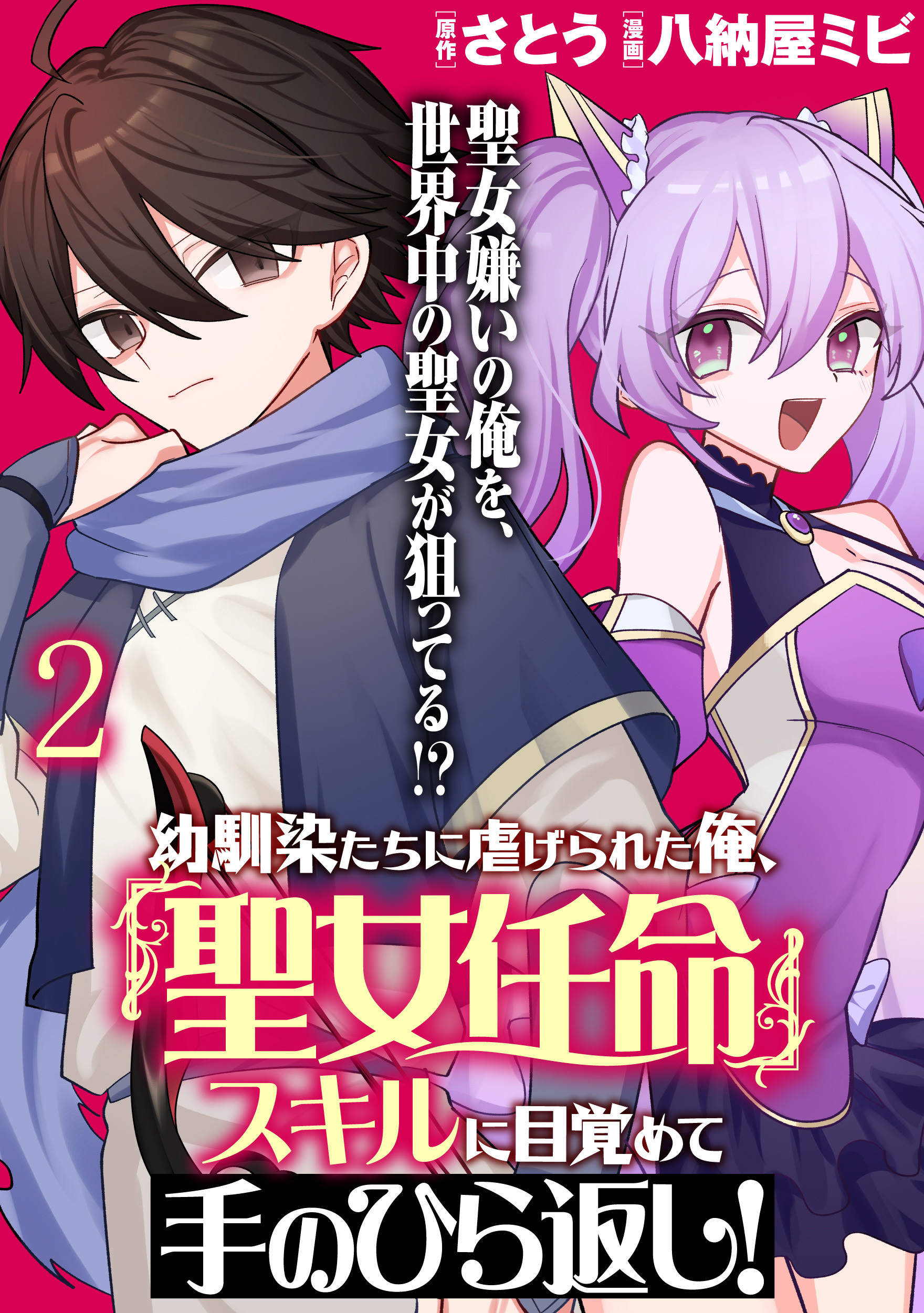 幼馴染たちに虐げられた俺、「聖女任命」スキルに目覚めて手のひら返し！ WEBコミックガンマぷらす連載版　第二話