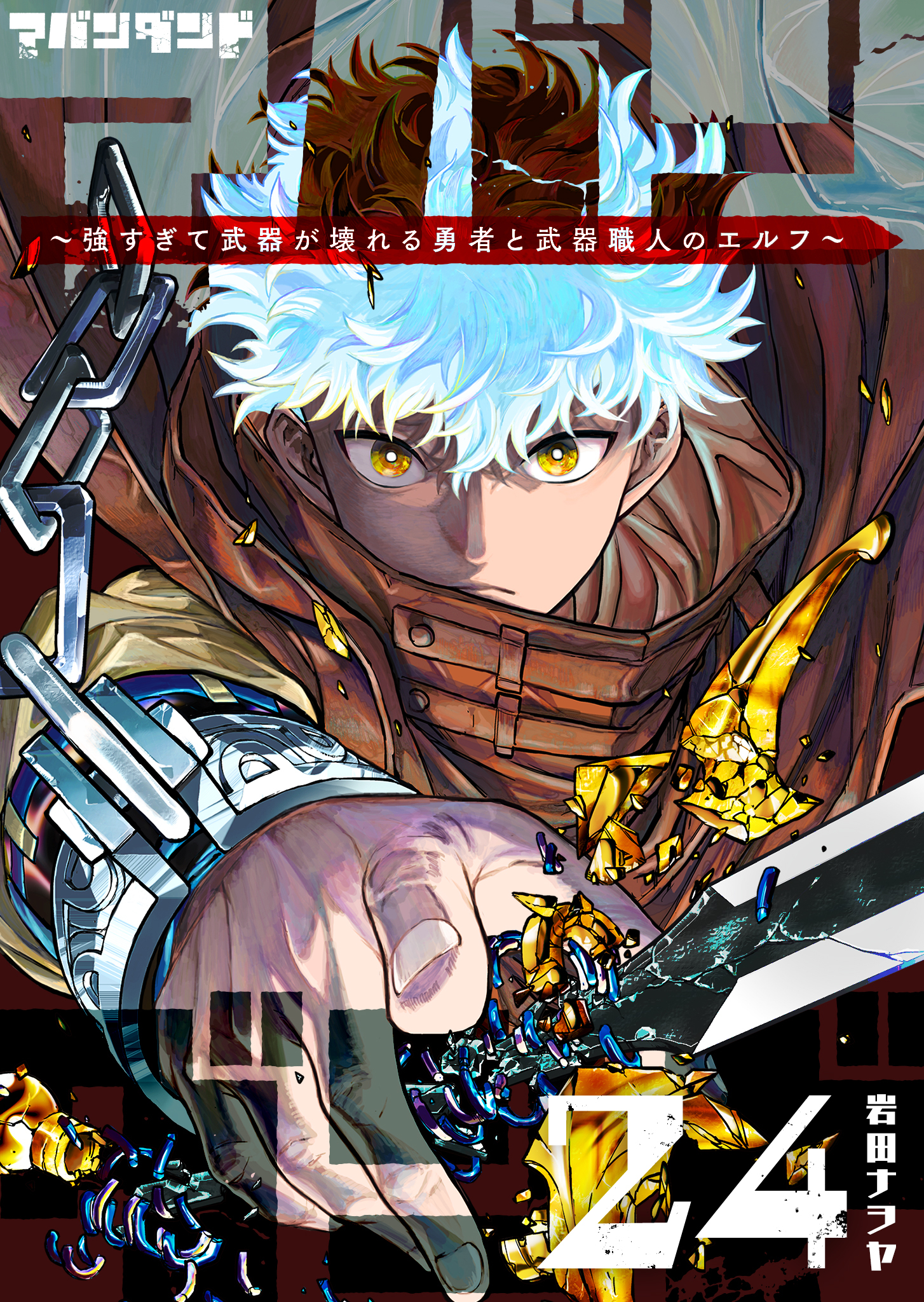 アバンダンド～強すぎて武器が壊れる勇者と武器職人のエルフ～【単話版】