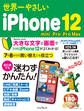 世界一やさしいiPhone 12/mini/Pro/Pro Max