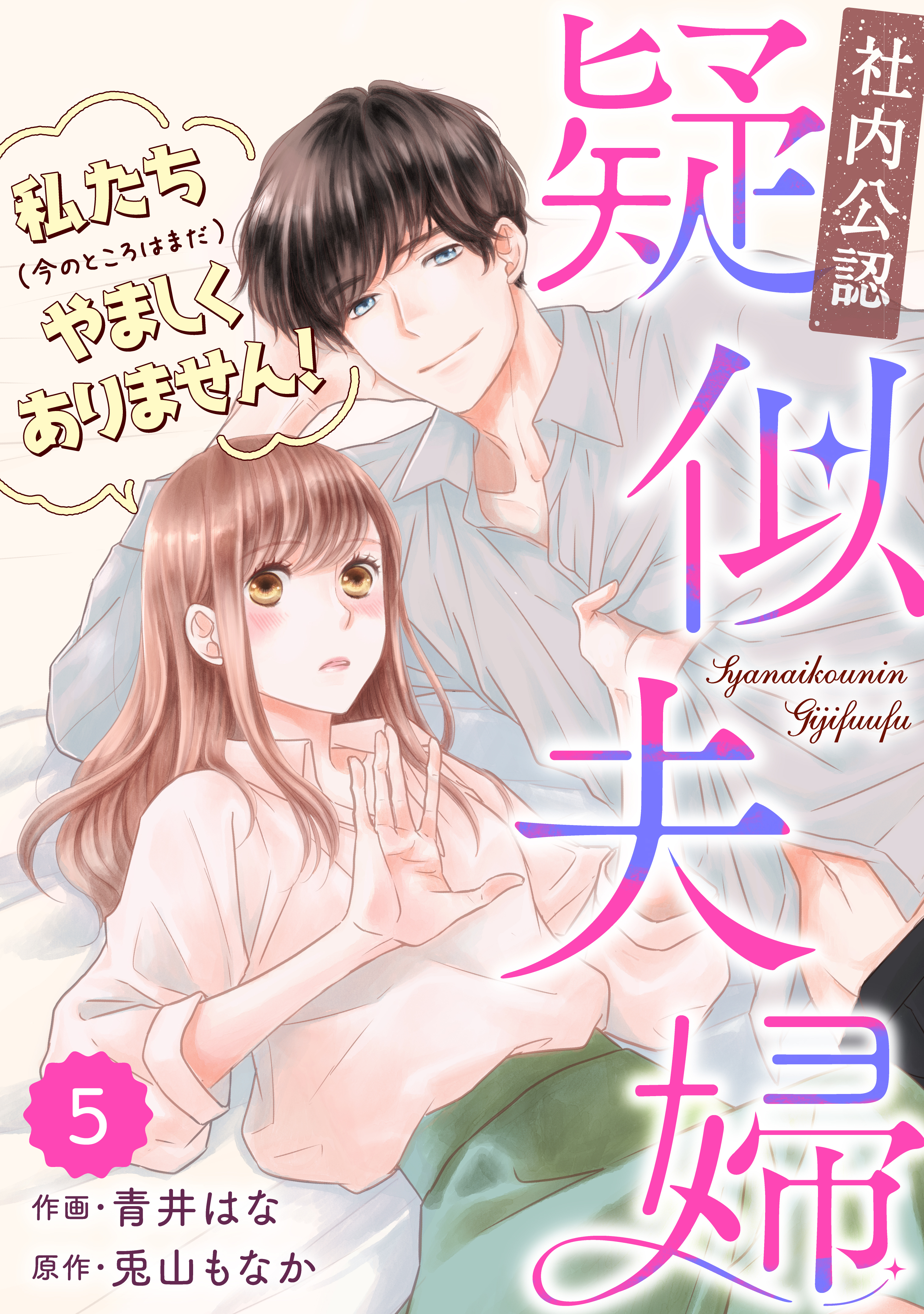 comic Berry's【社内公認】疑似夫婦-私たち(今のところはまだ)やましくありません！-（分冊版）5話
