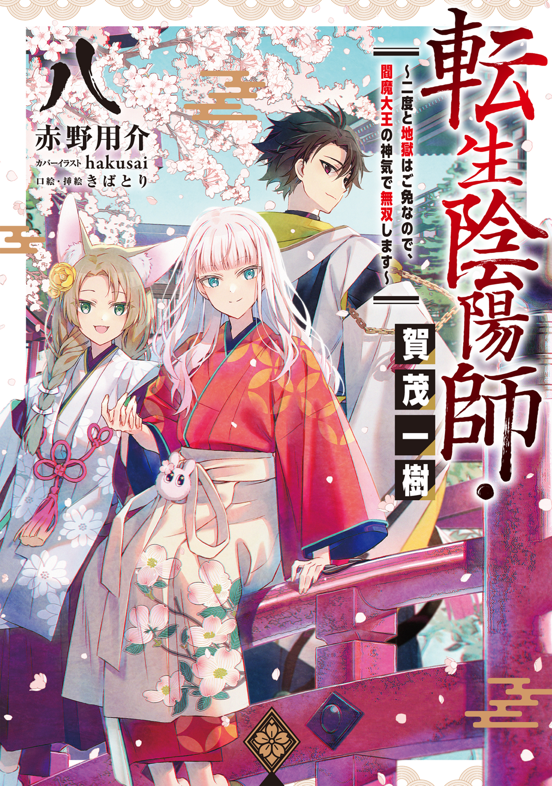 転生陰陽師・賀茂一樹