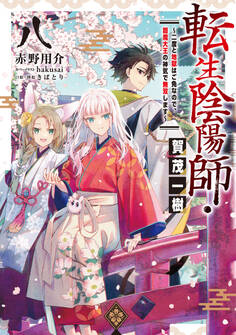 転生陰陽師・賀茂一樹