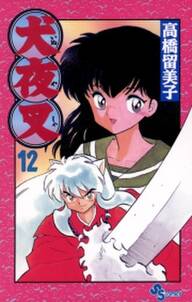 犬夜叉 12 無料 試し読みなら Amebaマンガ 旧 読書のお時間です 犬夜叉 12 無料 試し読みなら Amebaマンガ 旧 読書のお時間です