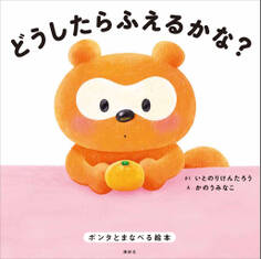どうしたらふえるかな? ポンタとまなべる絵本