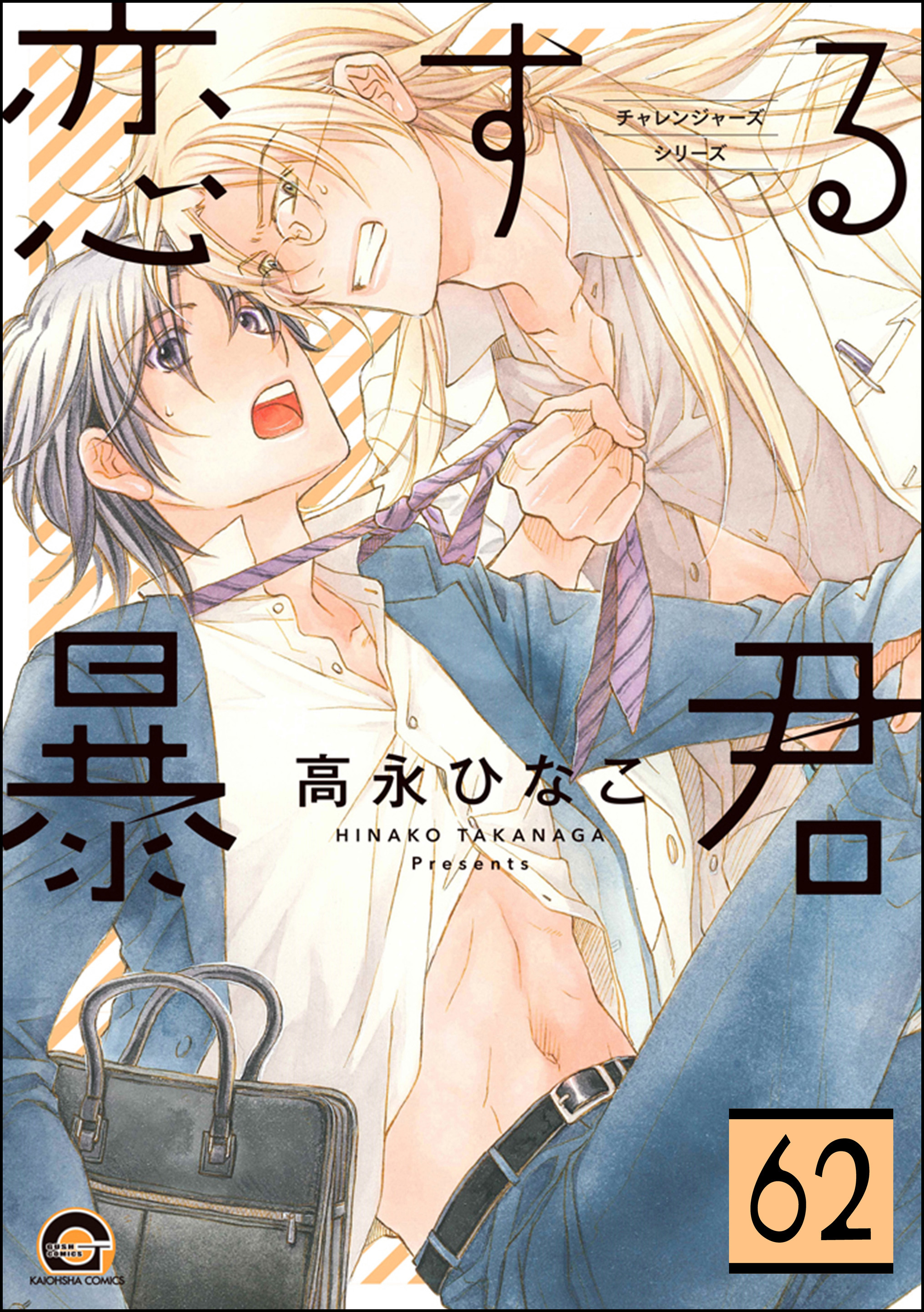 恋する暴君（分冊版）　【第62話】
