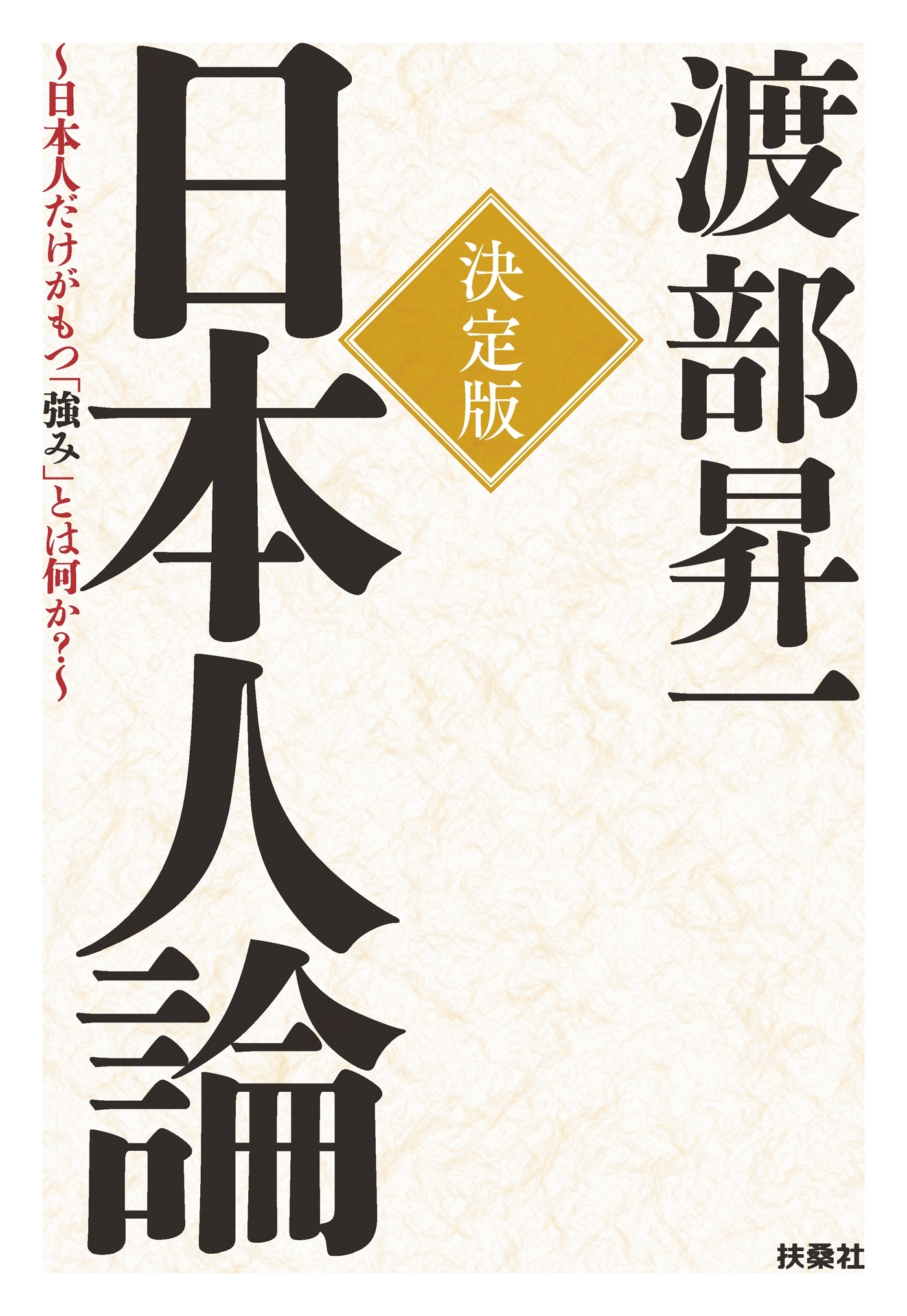 決定版　日本人論～日本人だけがもつ「強み」とは何か？