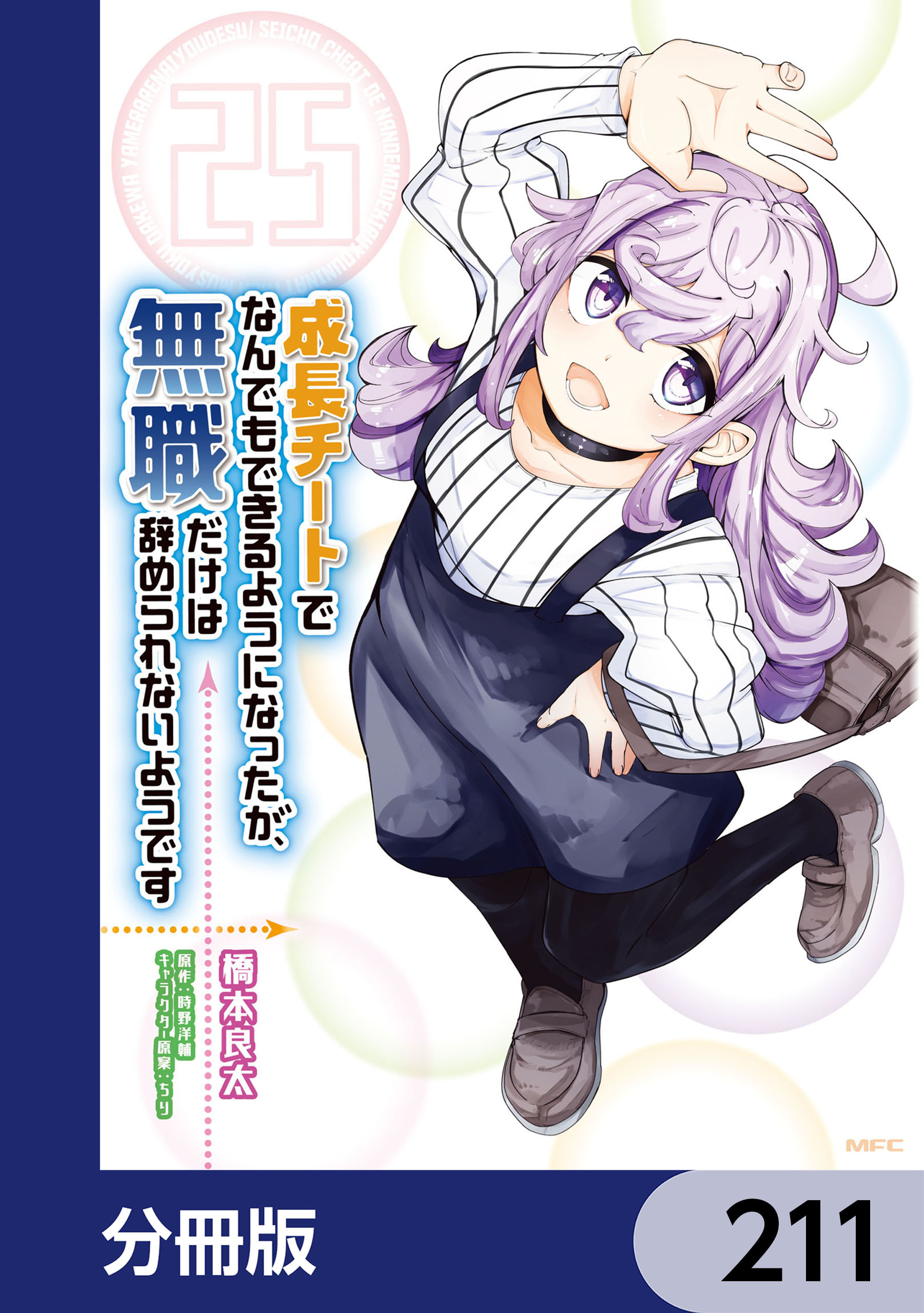 成長チートでなんでもできるようになったが、無職だけは辞められないようです【分冊版】　211