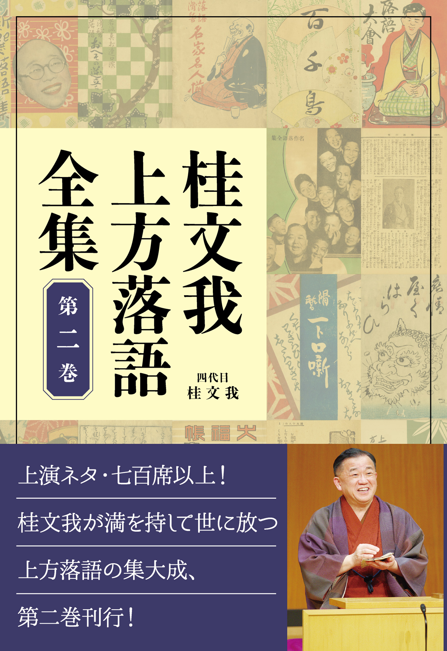 桂文我 上方落語全集 第二巻
