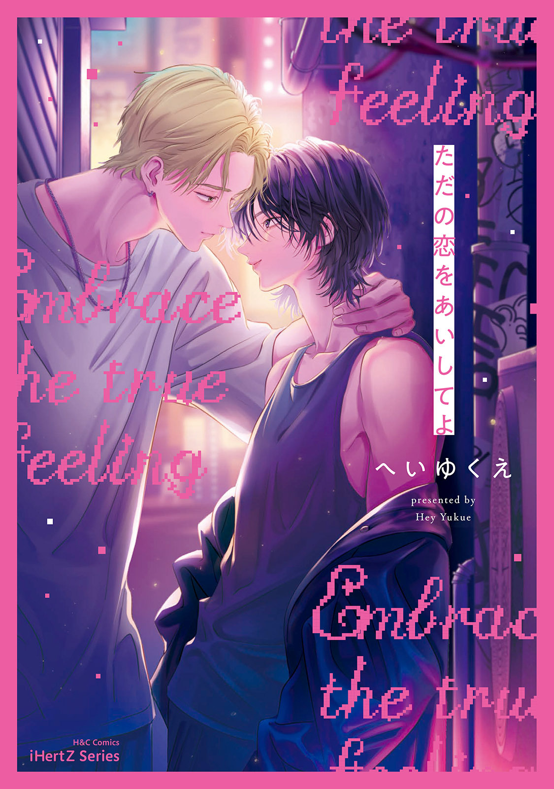 【単話版】ただの恋をあいしてよ（４）