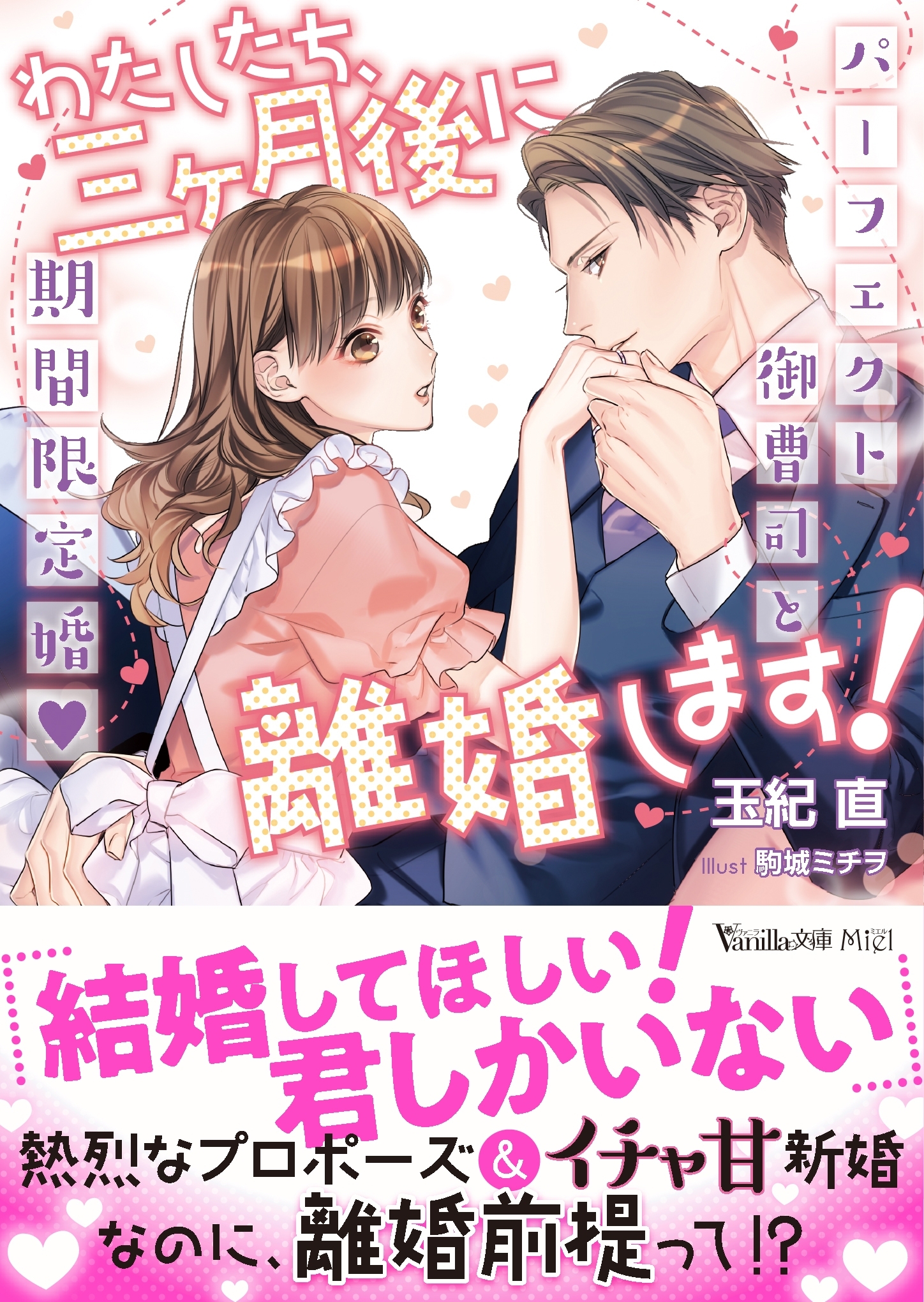わたしたち、三ヶ月後に離婚します！～パーフェクト御曹司と期間限定婚～