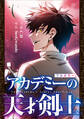 アカデミーの天才剣士【分冊版】(コミック) 9話【フルカラー】