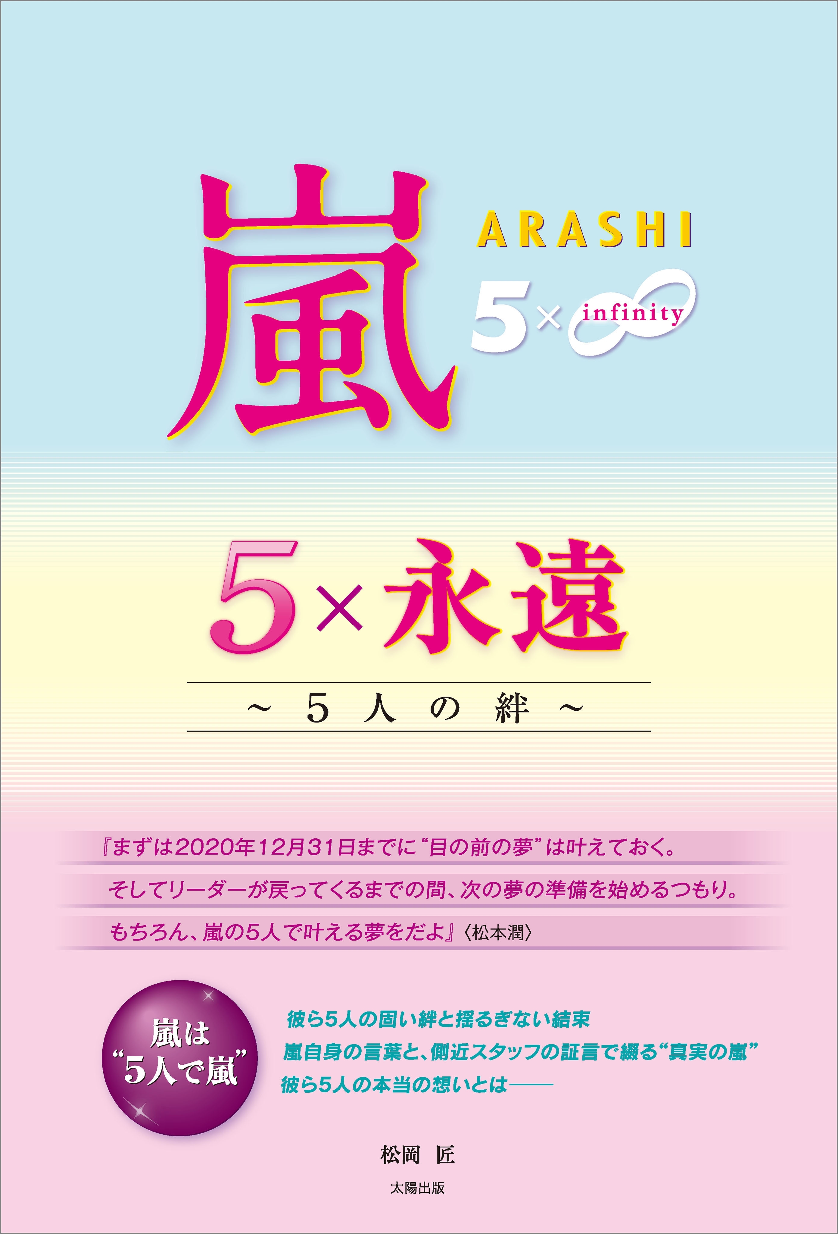 嵐 5×永遠 ～5人の絆～