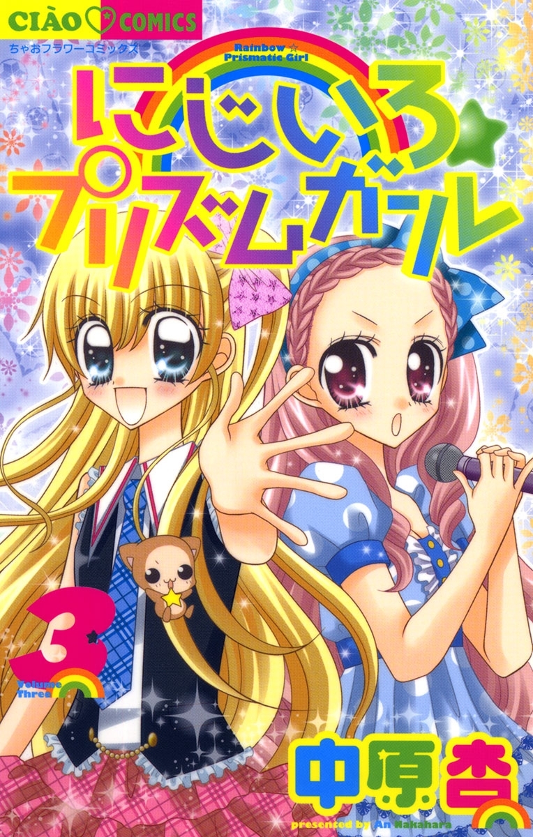にじいろ☆プリズムガール　3