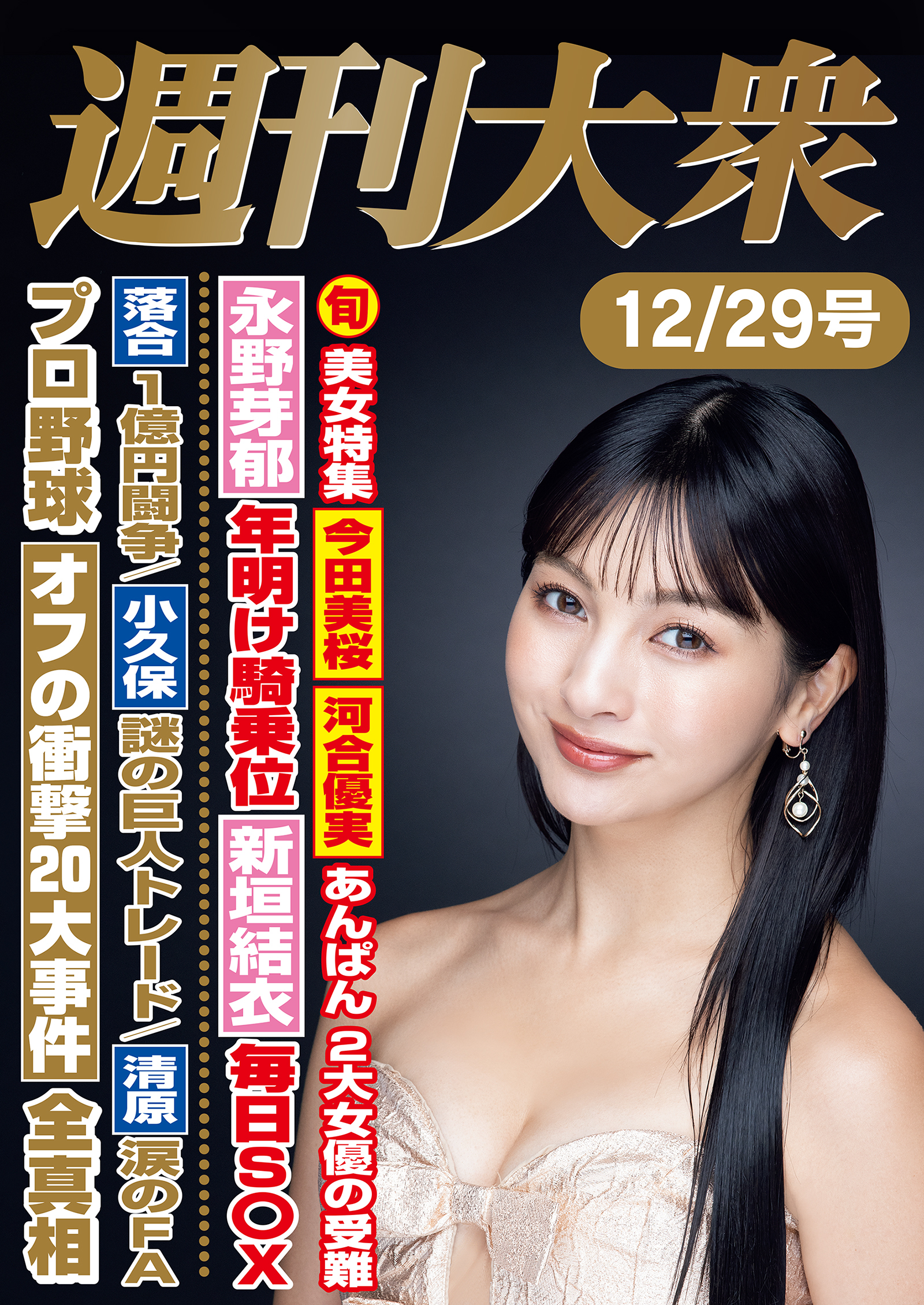 週刊大衆 2025年12月29日号ライト版