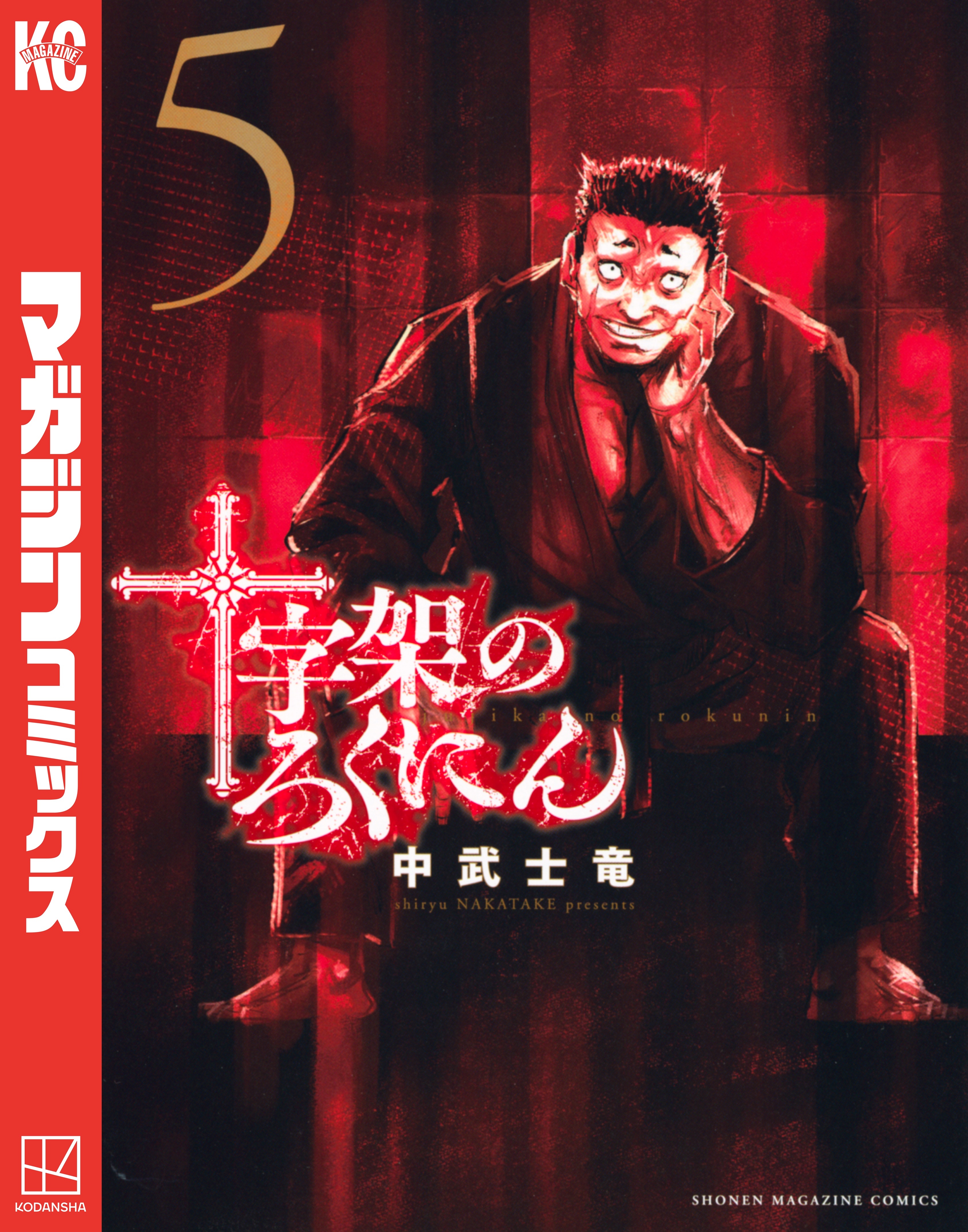 【漫画/美品】十字架のろくにん 全16巻 十字架のろくにん（16）』（中武 士竜）｜講談社