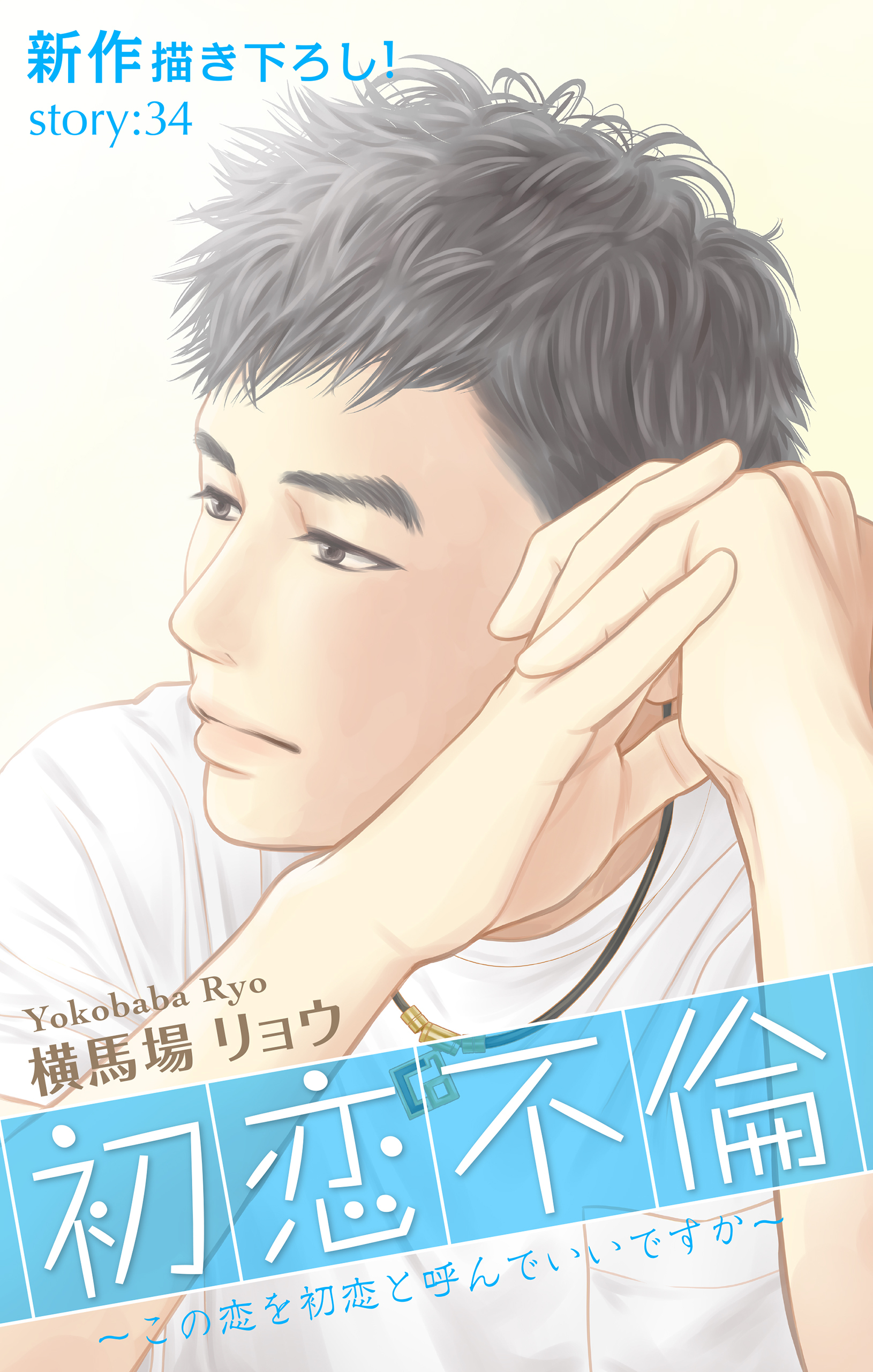 Love Silky　初恋不倫～この恋を初恋と呼んでいいですか～　story34