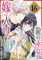 龍の巫女の嫁入り~いらないほうの娘、つがいの帝国総司令に溺愛される~(単話版)第16話