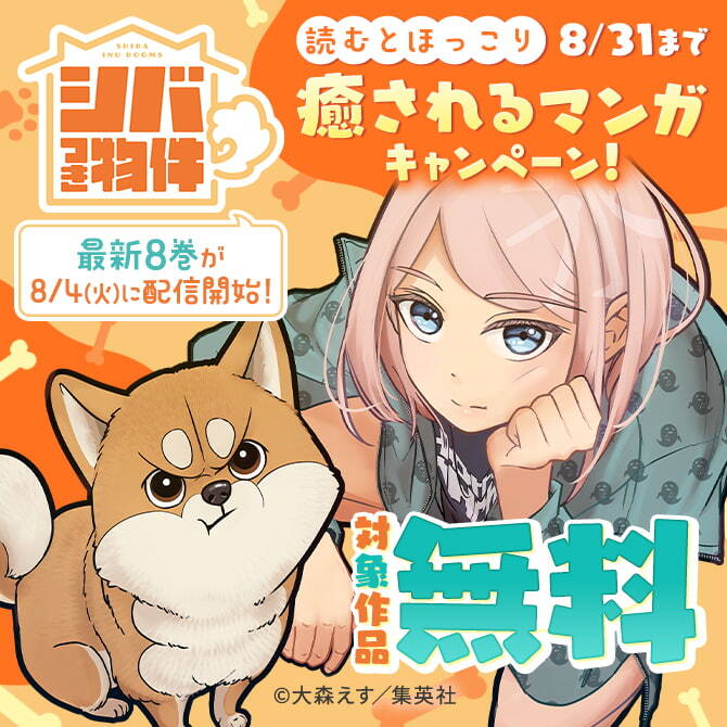 『シバつき物件』最新8巻が8/4(火)に配信開始！読むとほっこり癒されるマンガキャンペーン！