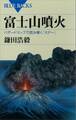 富士山噴火 ハザードマップで読み解く「Xデー」