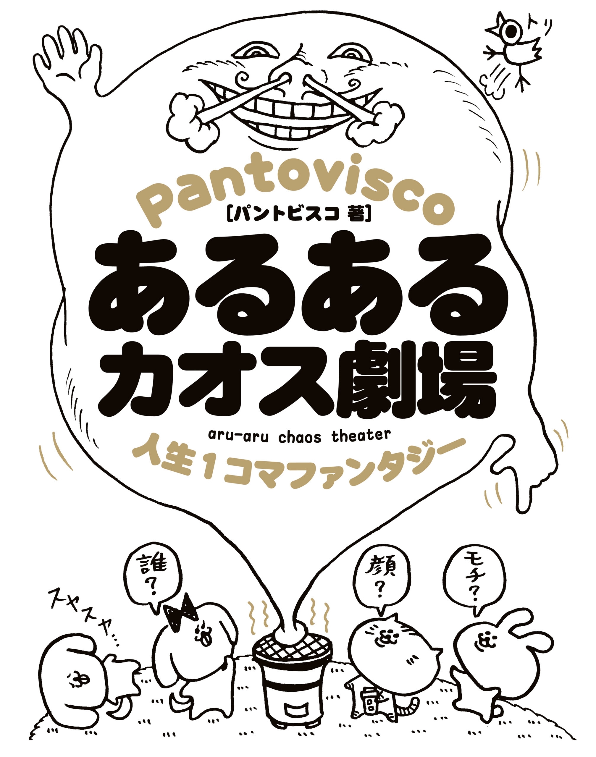 あるあるカオス劇場