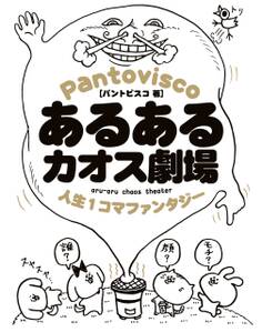 あるあるカオス劇場
