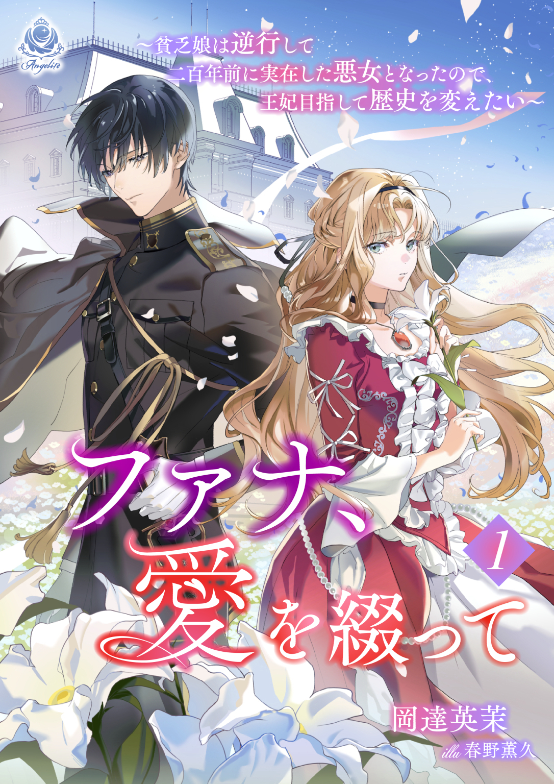ファナ、愛を綴って～貧乏娘は逆行して二百年前に実在した悪女となったので、王妃目指して歴史を変えたい～1