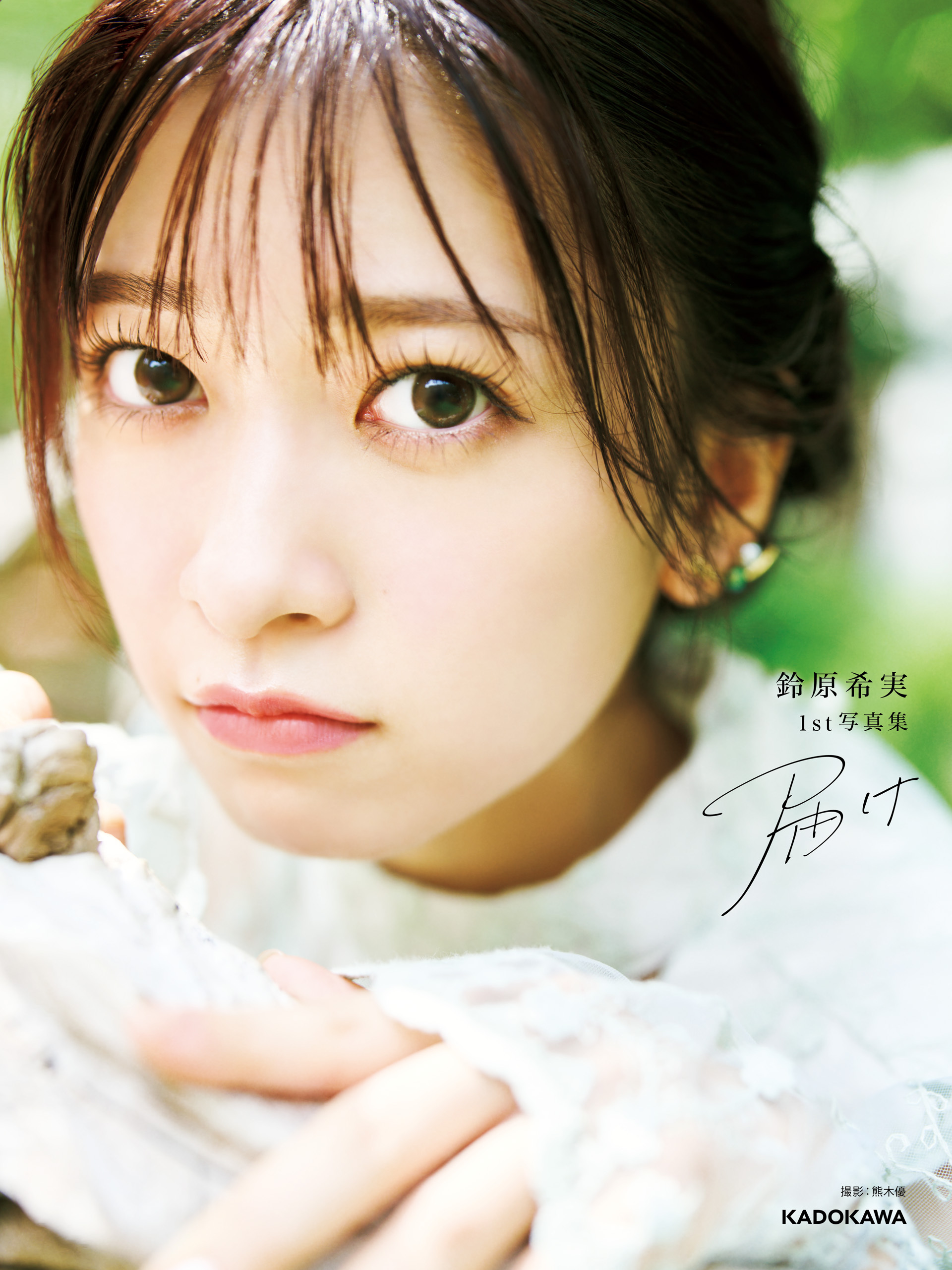 鈴原希実 1st写真集 届け