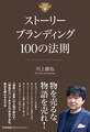 ストーリーブランディング100の法則