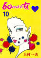 60センチの女【分冊版】 10