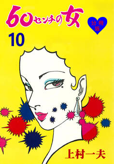 60センチの女【分冊版】 10