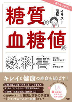イラスト図解 1番わかりやすい糖質と血糖値の教科書