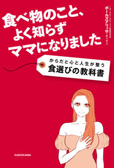 食べ物のこと、よく知らずママになりました からだと心と人生が整う食選びの教科書