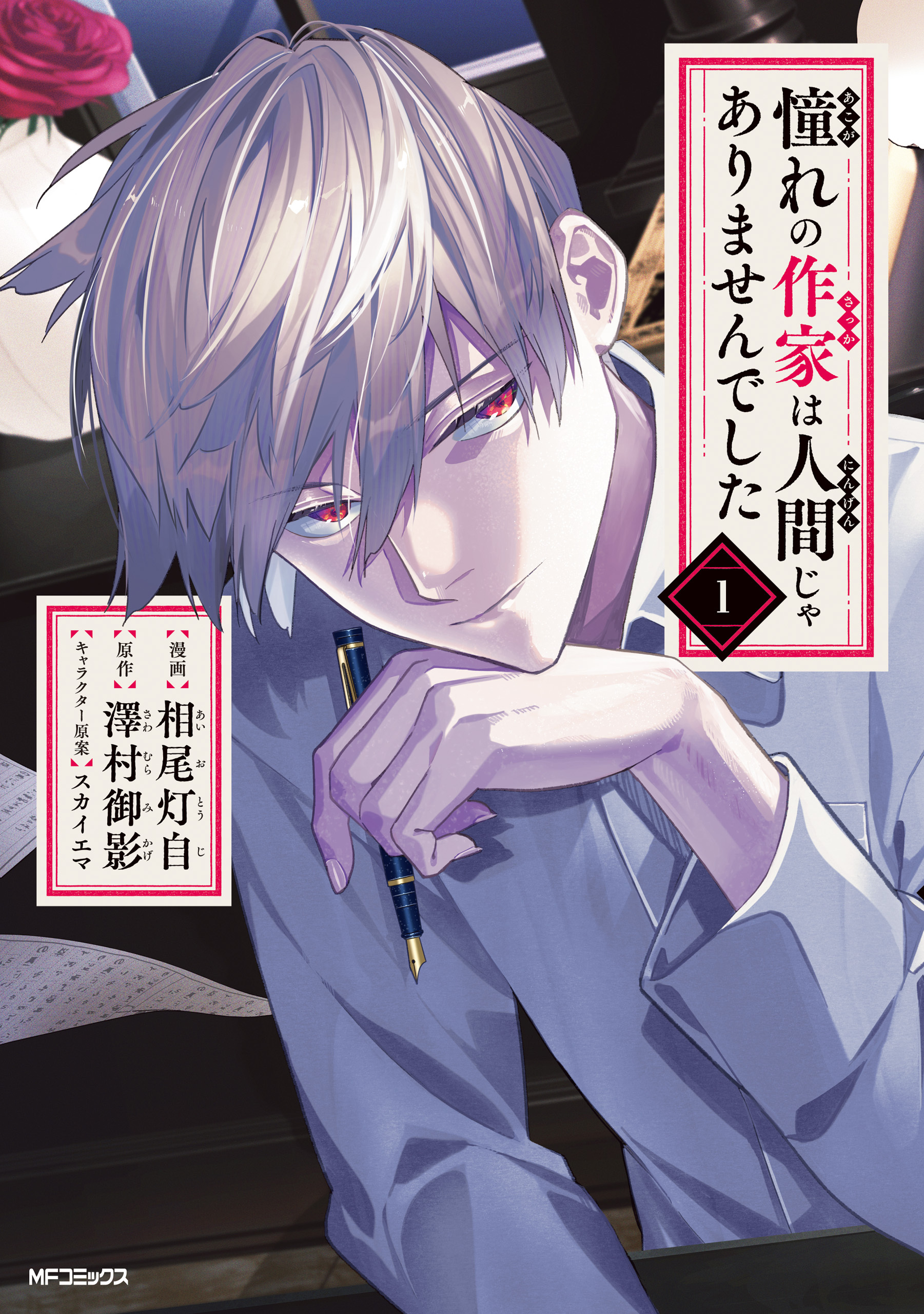 【期間限定　試し読み増量版　閲覧期限2026年5月14日】憧れの作家は人間じゃありませんでした　１