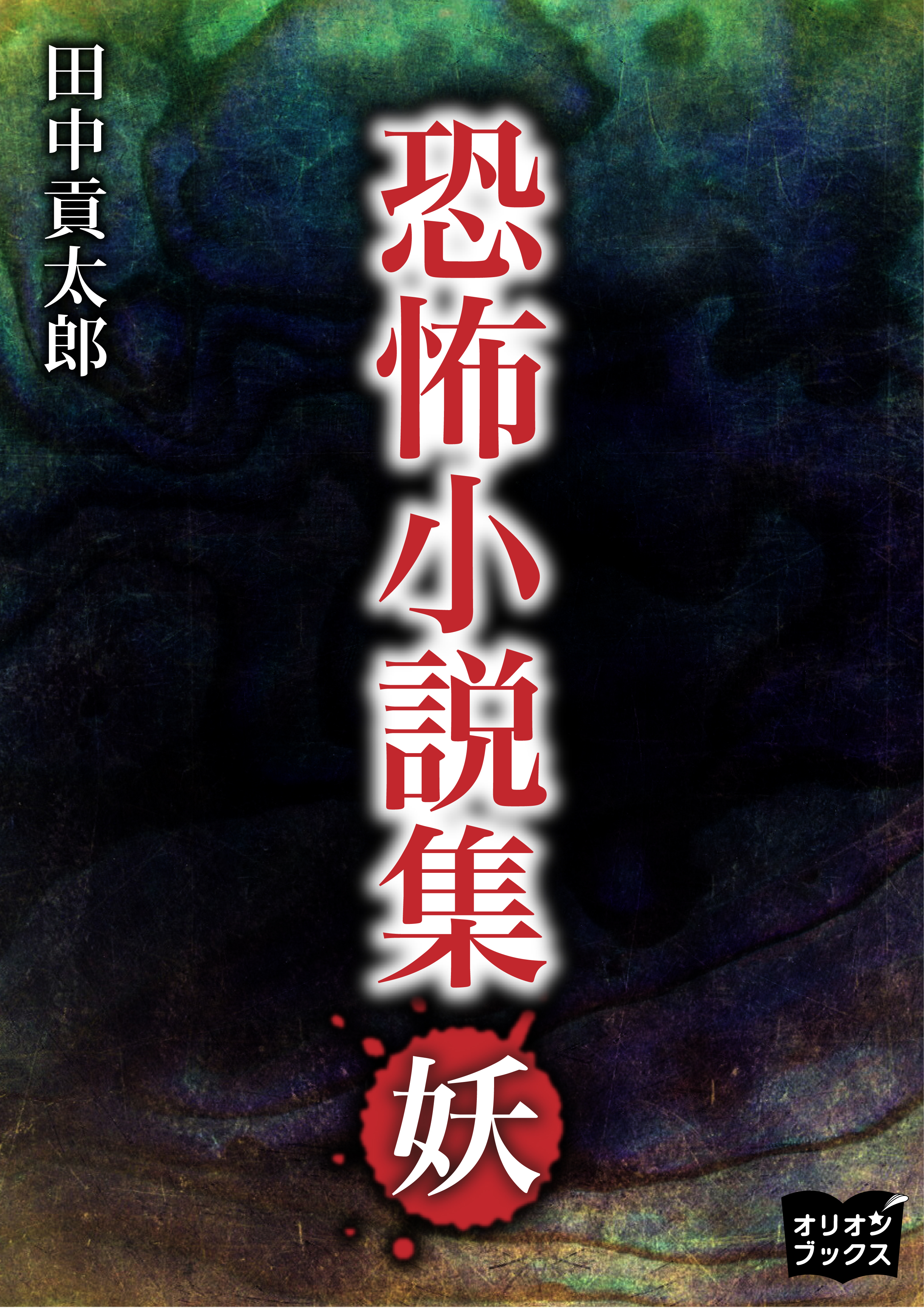 恐怖小説集　妖