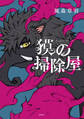 獏の掃除屋