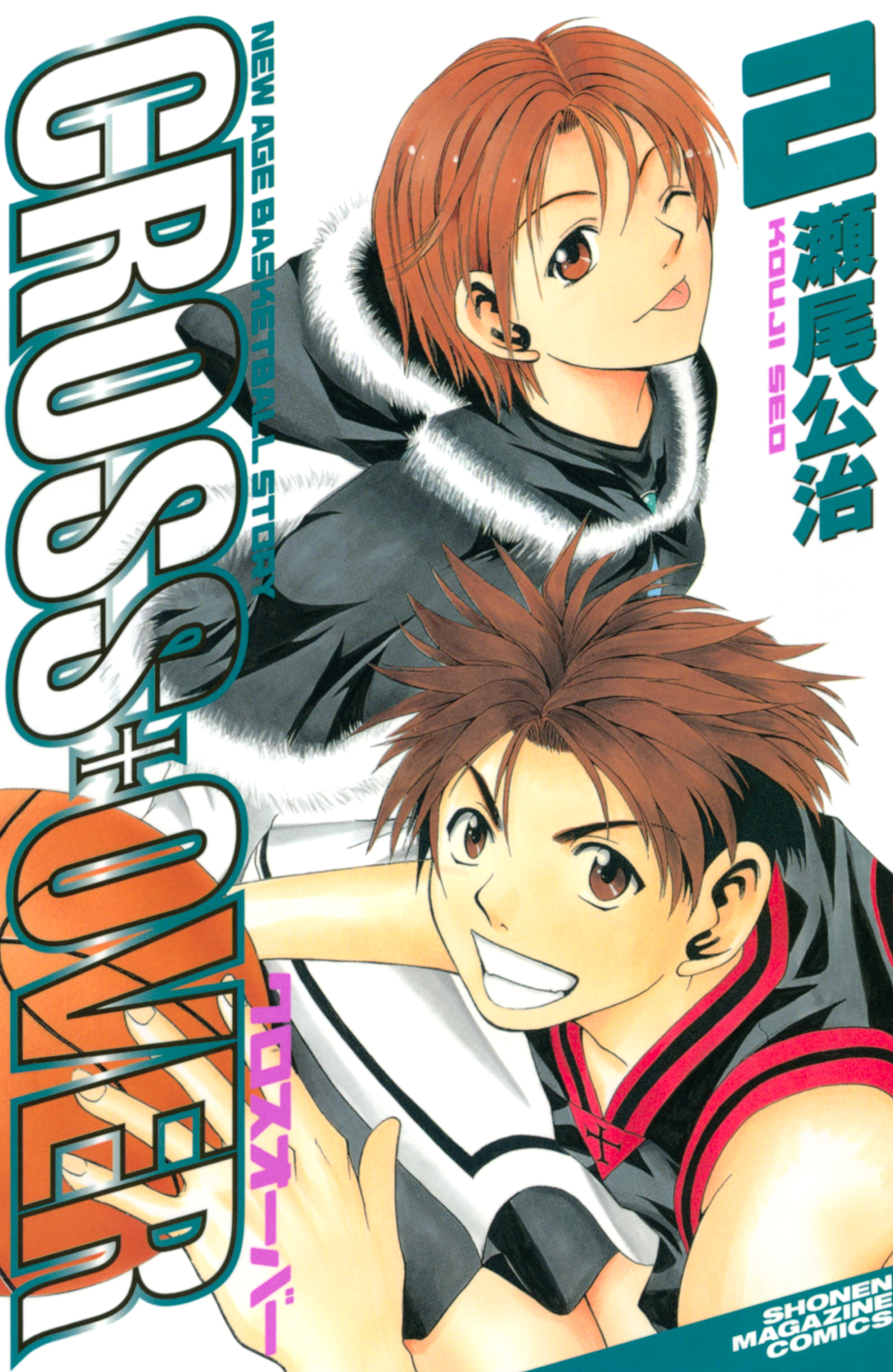 【期間限定　無料お試し版　閲覧期限2026年7月29日】ＣＲＯＳＳ　ＯＶＥＲ（２）