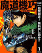 魔道機巧~壊れた勇者の復讐譚~【期間限定無料】 1