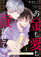 お金も愛も貢がせて?~No.1ホストの快感レッスン1