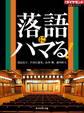 落語にハマる!