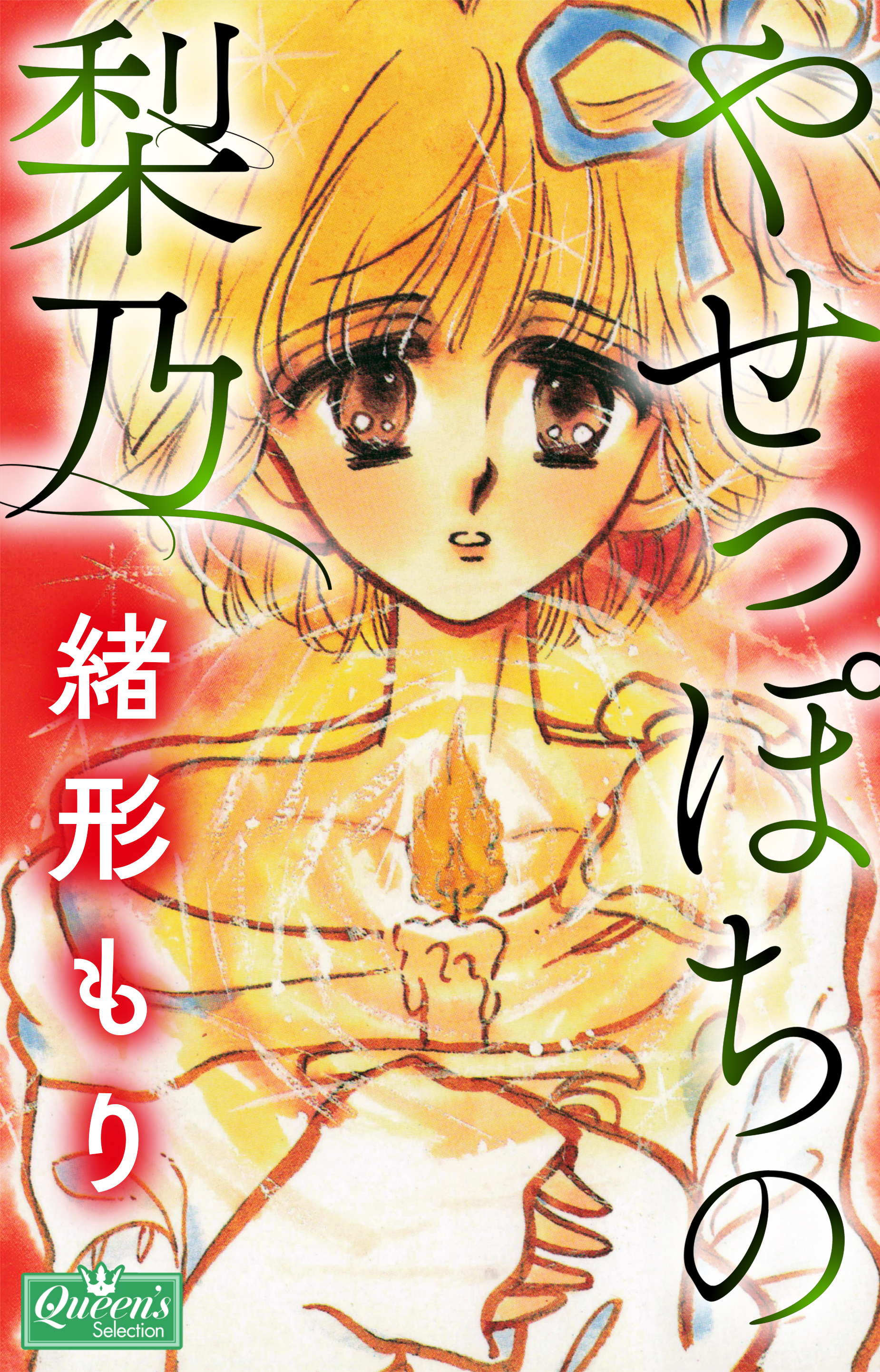 やせっぽちの梨乃