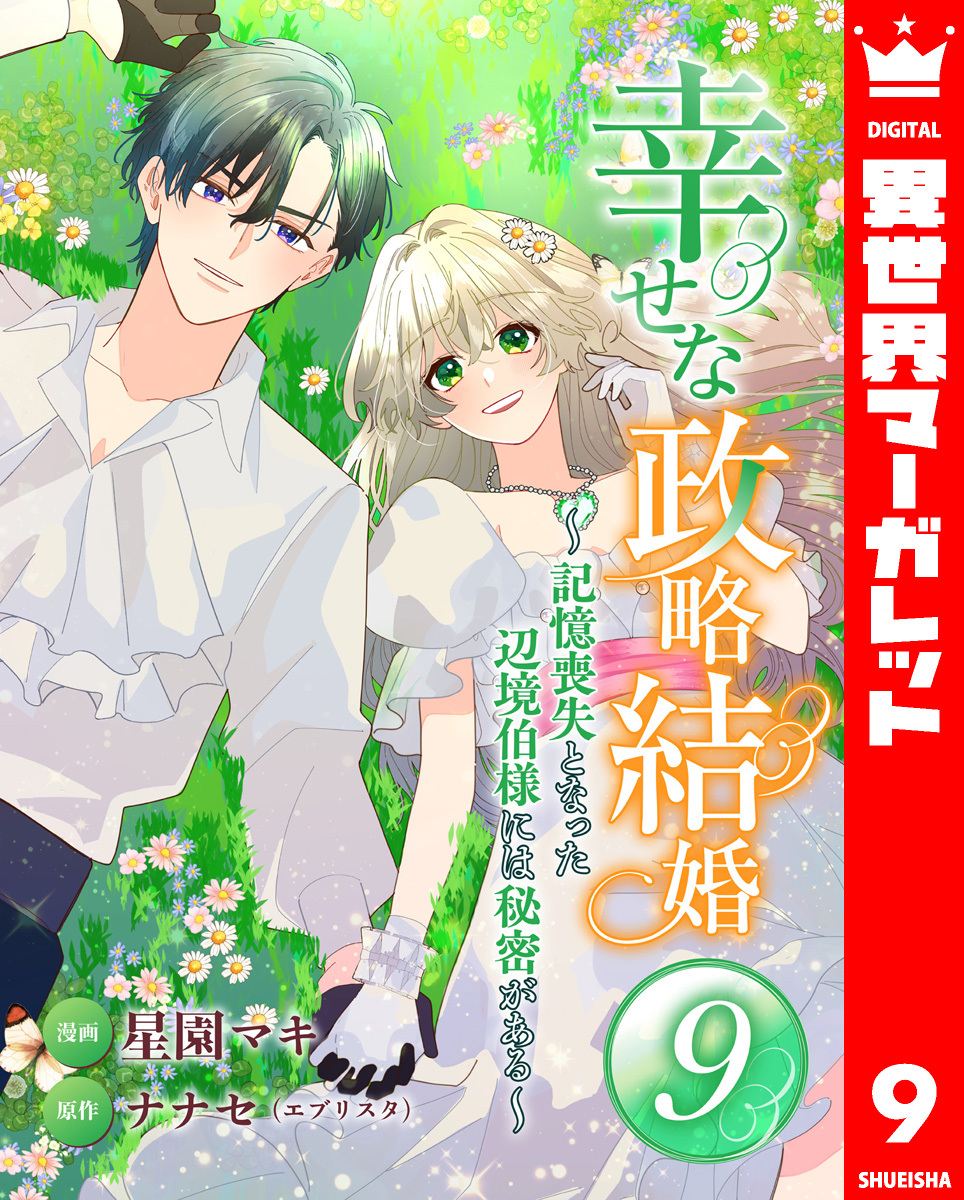 幸せな政略結婚～記憶喪失となった辺境伯様には秘密がある～ 9