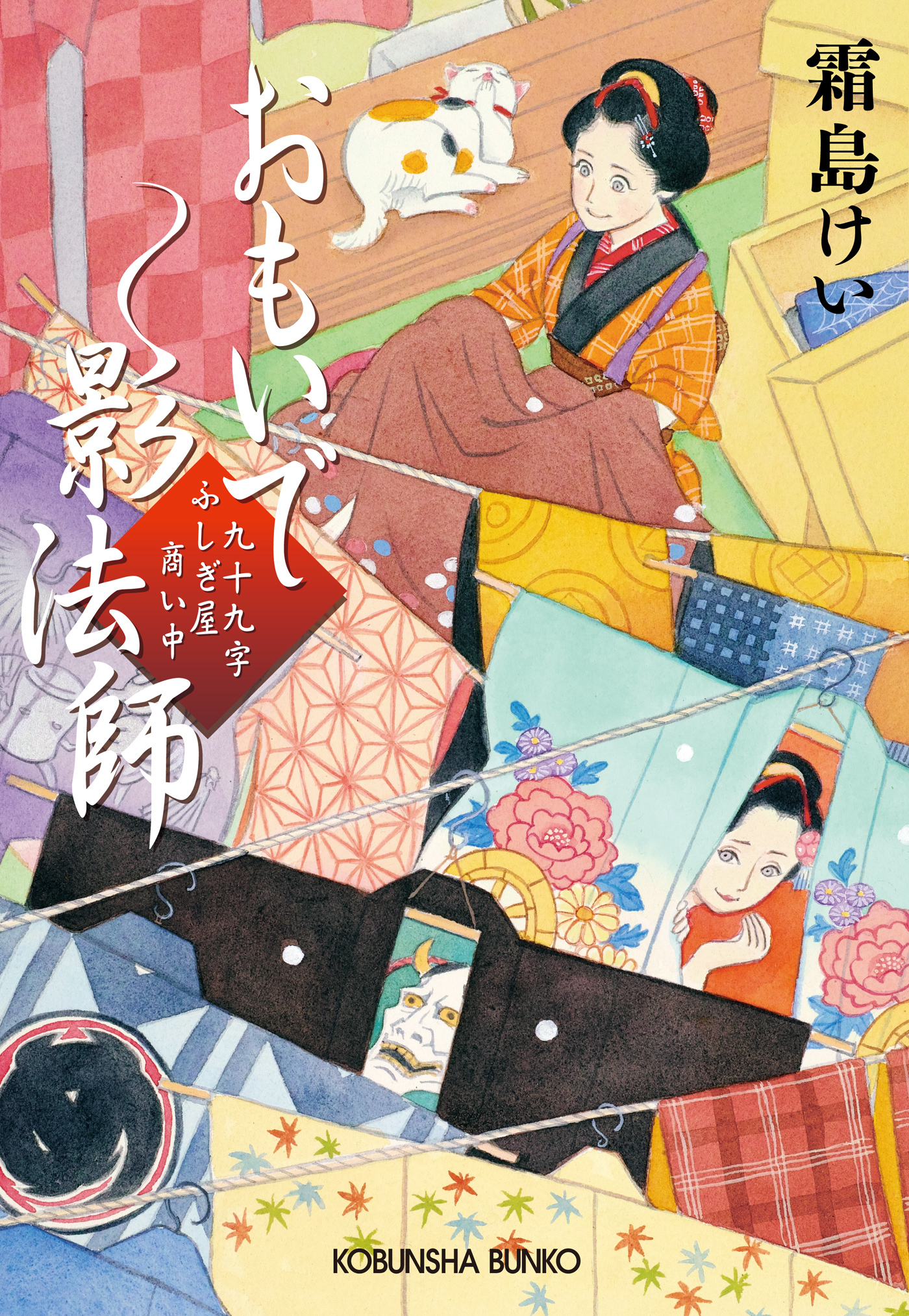 おもいで影法師～九十九字ふしぎ屋　商い中～